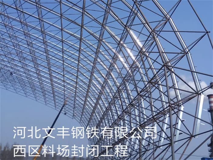 徐汇文丰钢铁有限公司西区料场封闭工程