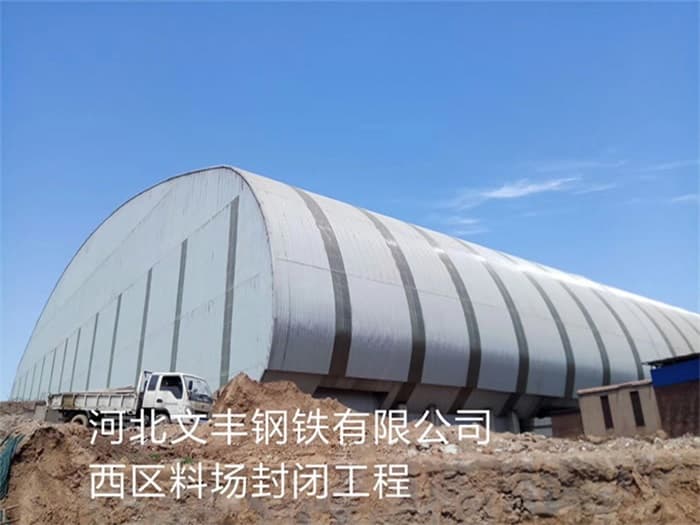 徐汇文丰钢铁有限公司西区料场封闭工程