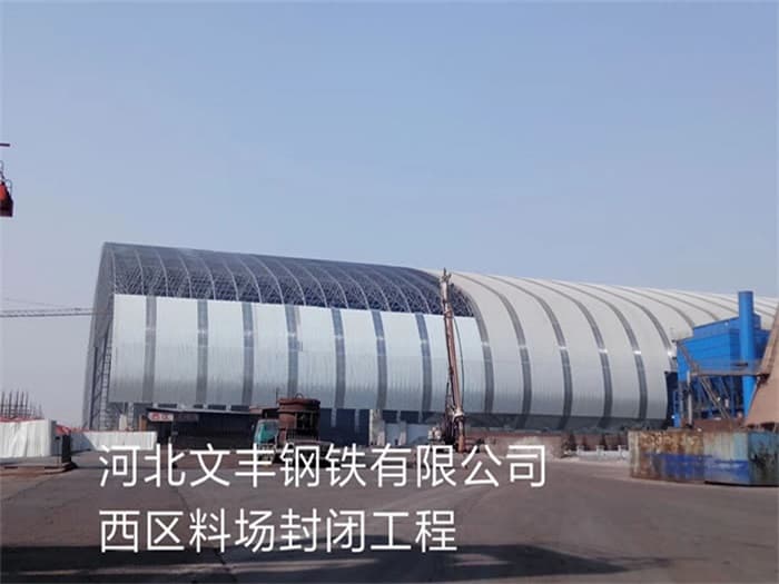 徐汇文丰钢铁有限公司西区料场封闭工程