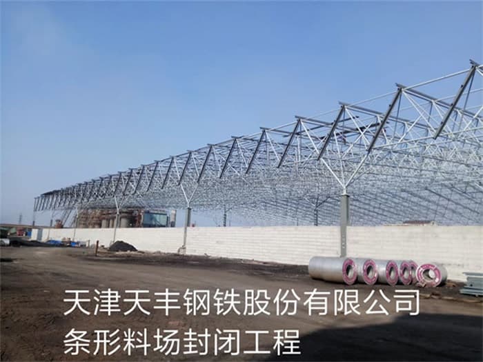 徐汇天丰钢铁股份有限公司条形料场封闭工程