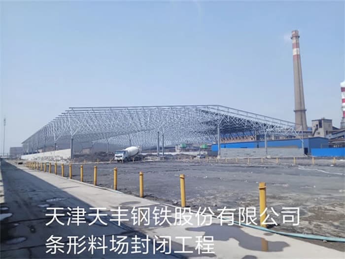 徐汇天丰钢铁股份有限公司条形料场封闭工程