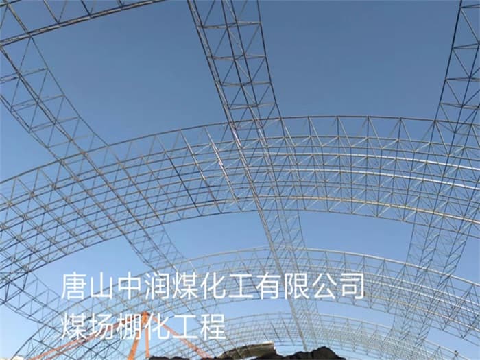 徐汇中润煤化工有限公司煤场棚化工程